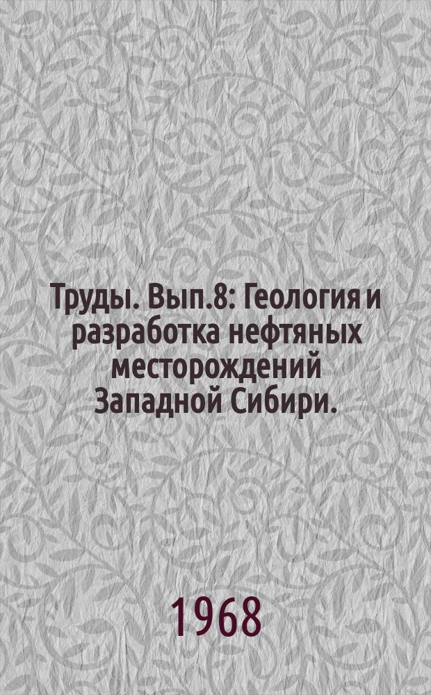 Труды. Вып.8 : Геология и разработка нефтяных месторождений Западной Сибири. (Литология нефтеносных отложений)
