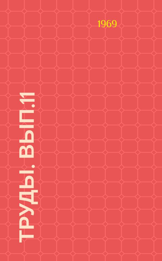 Труды. Вып.11 : Вопросы нефтепромысловой геологии и разработки нефтяных месторождений Западной Сибири