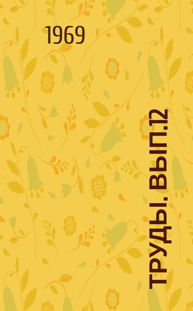 Труды. Вып.12 : Проектирование обустройства нефтяных месторождений Западной Сибири