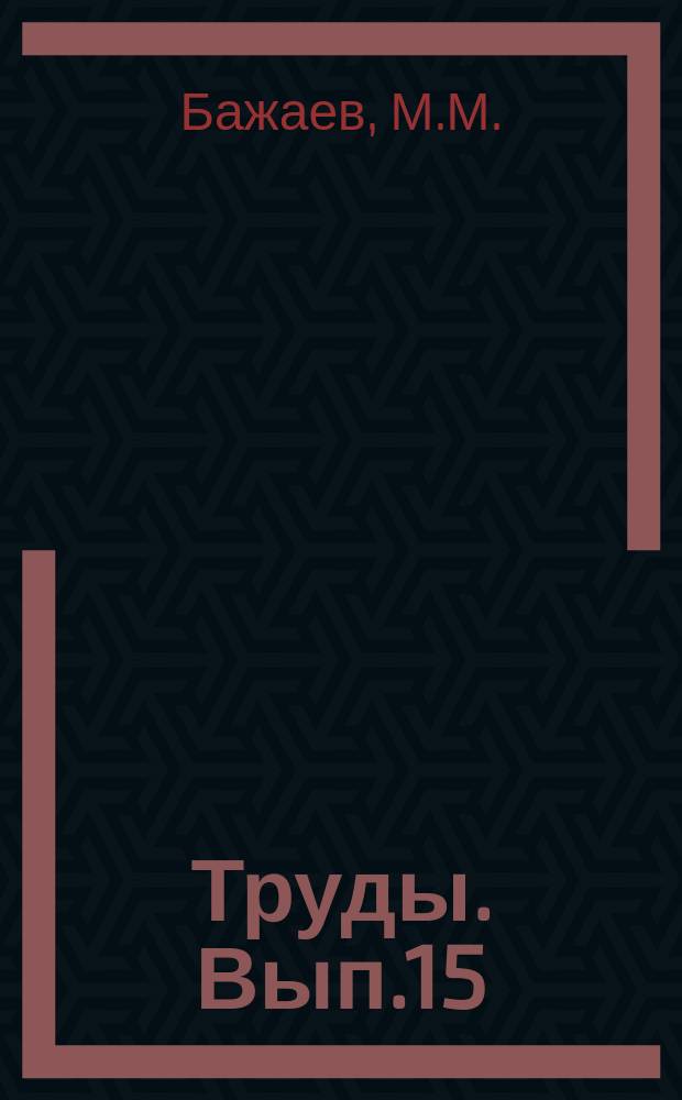 Труды. Вып.15 : Юрские отложения восточного склона Урала и Сибирского Зауралья