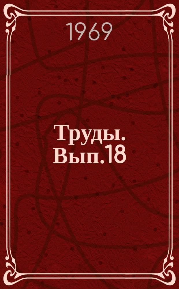 Труды. Вып.18 : Вопросы геологии, бурения и добычи в зоне мерзлых пород на нефтяных и газовых месторождениях Западной Сибири