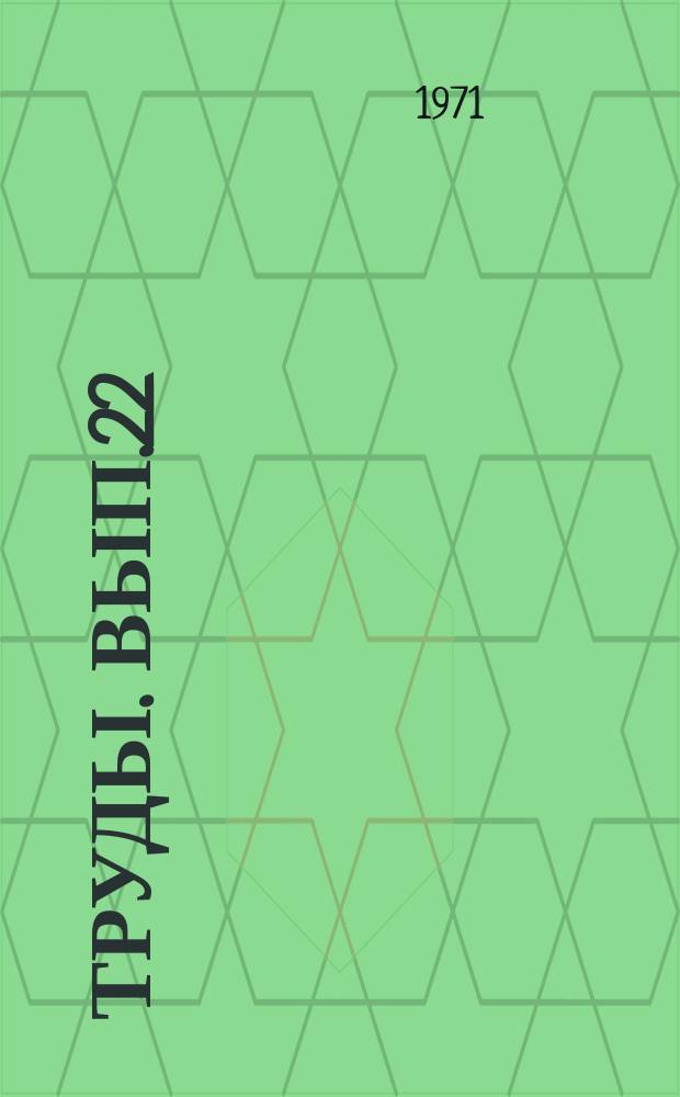 Труды. Вып.22 : Геология и разработка нефтяных месторождений Западной Сибири
