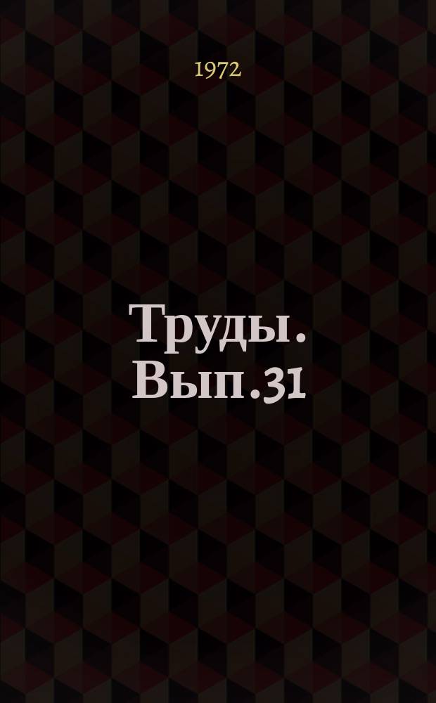 Труды. Вып.31 : Геология и разработка нефтяных месторождений Западной Сибири