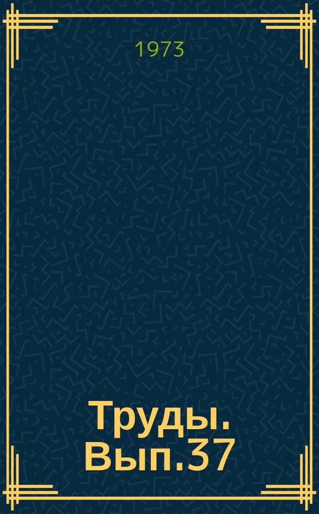 Труды. Вып.37 : Бурение скважин в Тюменской области