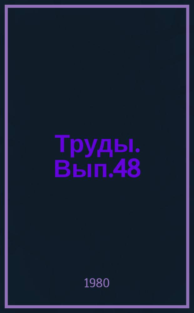 Труды. Вып.48 : Проектирование обустройства нефтяных месторождений Западной Сибири