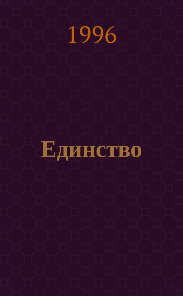 Единство