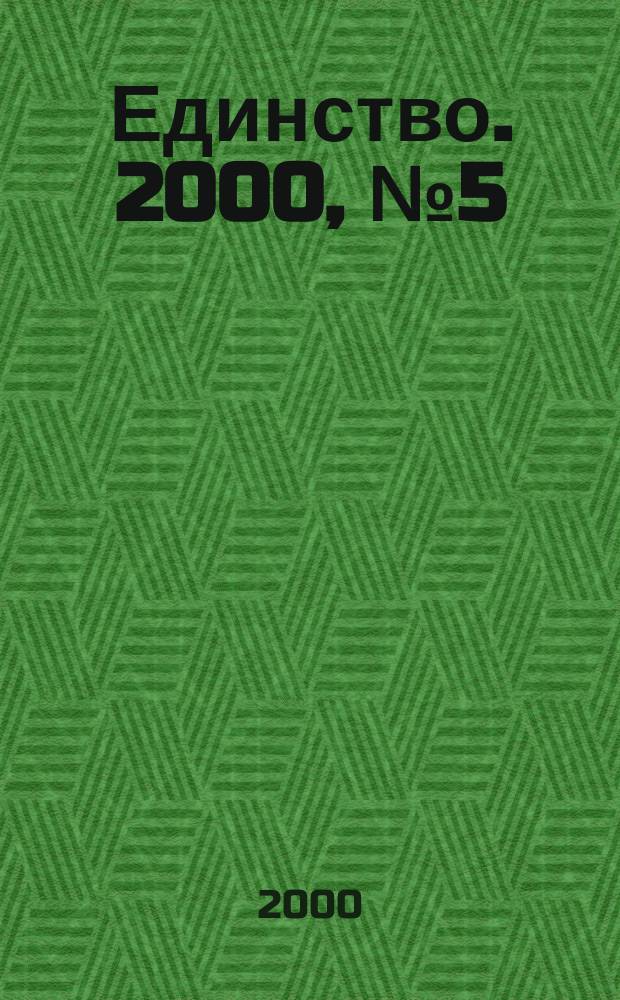 Единство. 2000, №5(240)