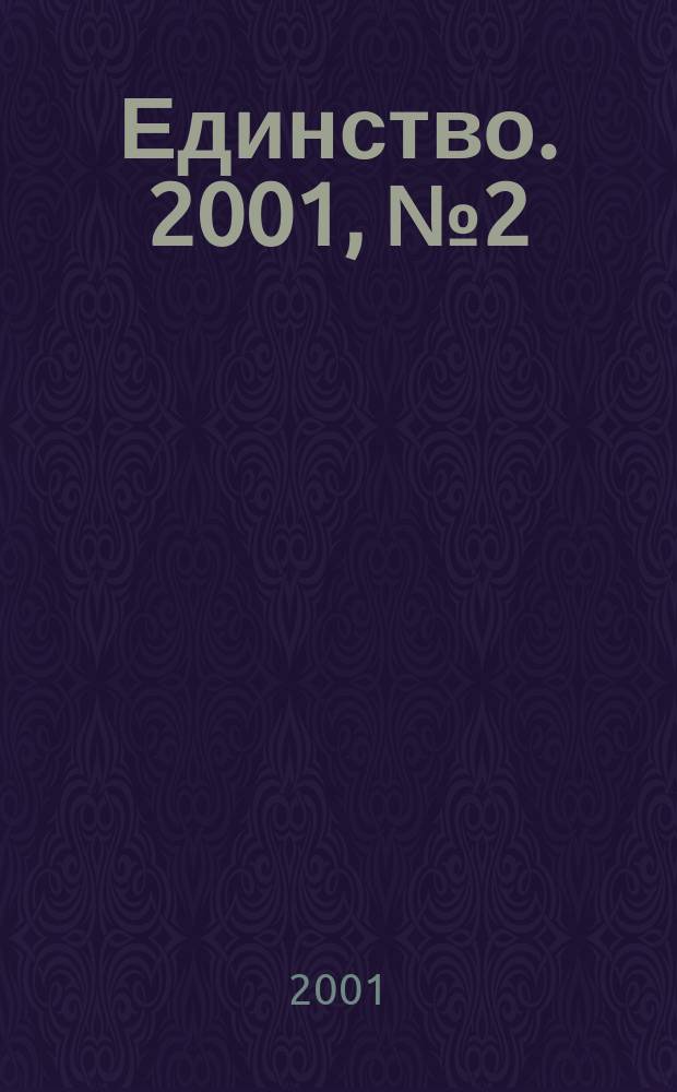 Единство. 2001, №2(253)