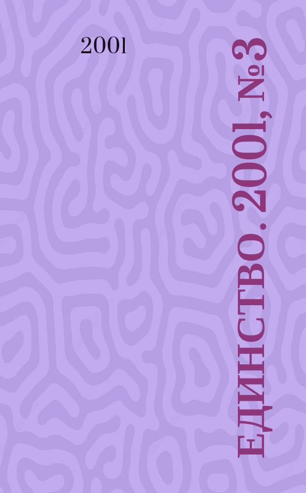 Единство. 2001, №3(254)