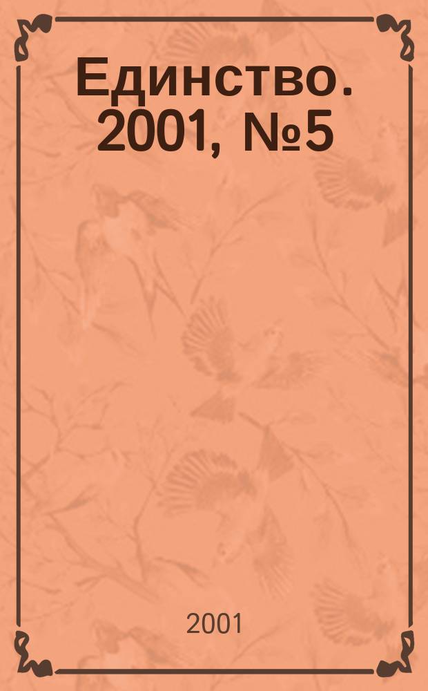 Единство. 2001, №5(257)