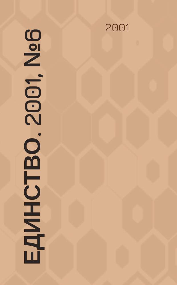 Единство. 2001, №6(258)
