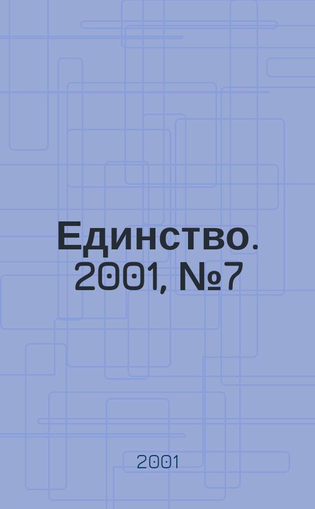 Единство. 2001, №7(259)