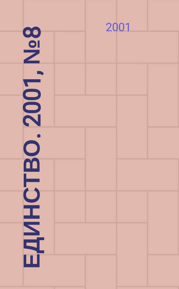 Единство. 2001, №8(260)