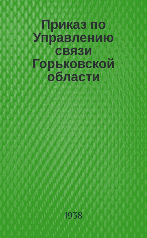 Приказ по Управлению связи Горьковской области