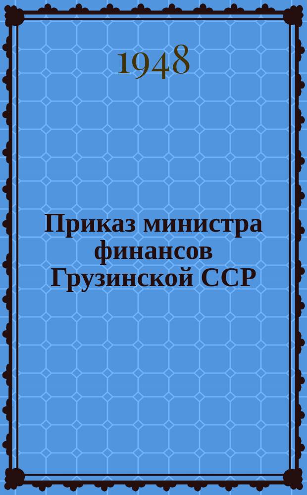 Приказ министра финансов Грузинской ССР