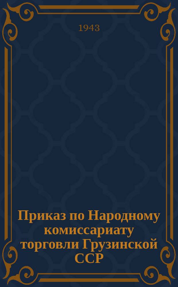 Приказ по Народному комиссариату торговли Грузинской ССР