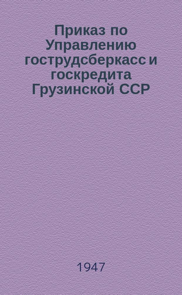 Приказ по Управлению гострудсберкасс и госкредита Грузинской ССР