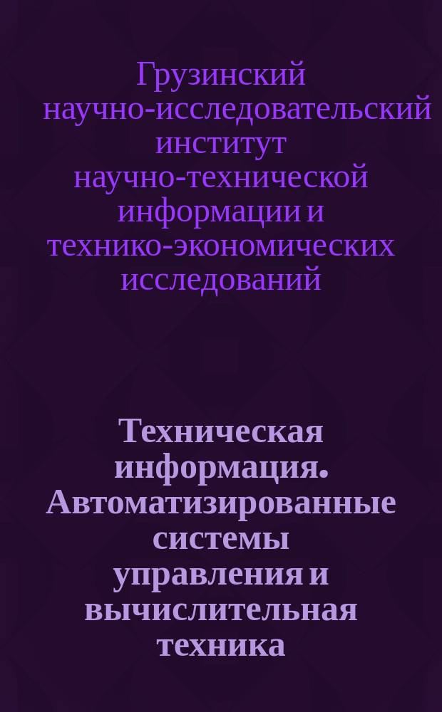 Техническая информация. Автоматизированные системы управления и вычислительная техника