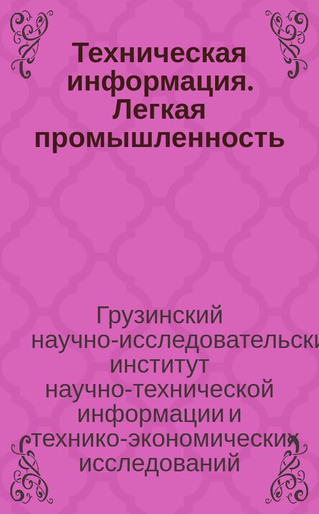 Техническая информация. Легкая промышленность