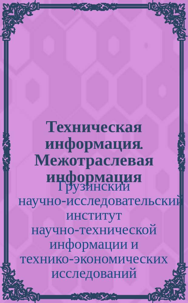 Техническая информация. Межотраслевая информация