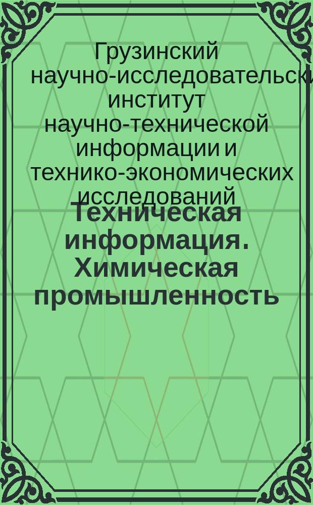Техническая информация. Химическая промышленность