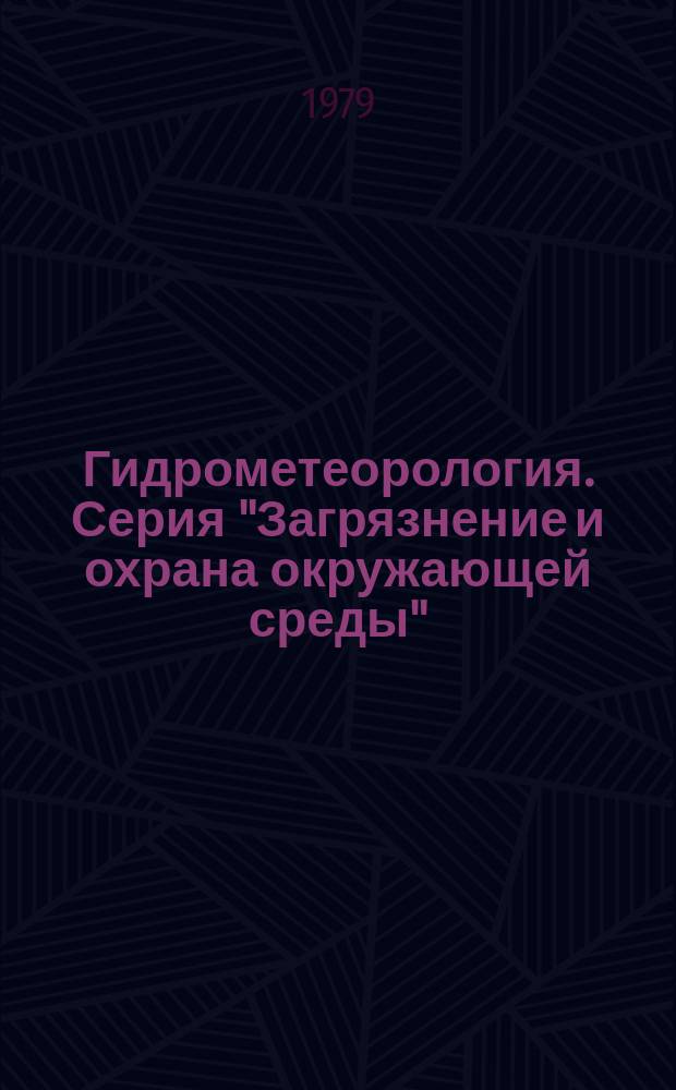 Гидрометеорология. Серия "Загрязнение и охрана окружающей среды" : Экспресс-информация