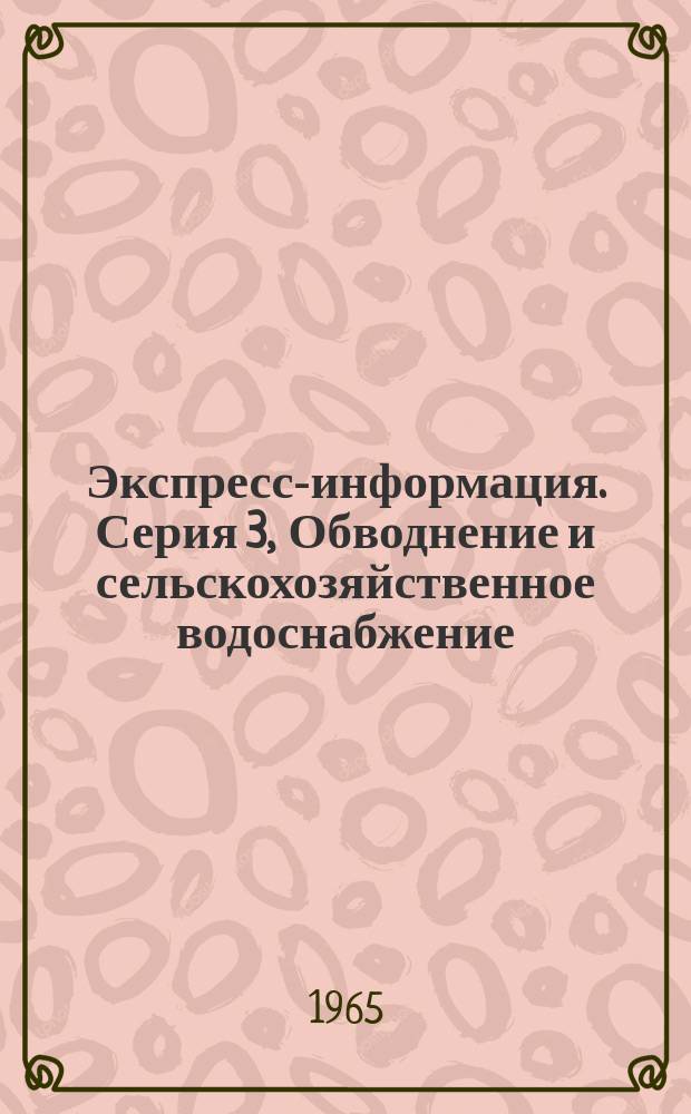 Экспресс-информация. Серия 3, Обводнение и сельскохозяйственное водоснабжение