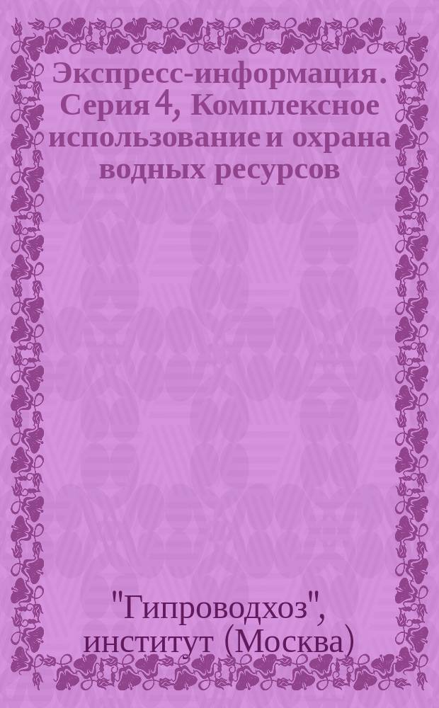 Экспресс-информация. Серия 4, Комплексное использование и охрана водных ресурсов