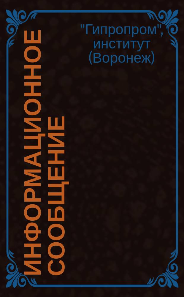 Информационное сообщение