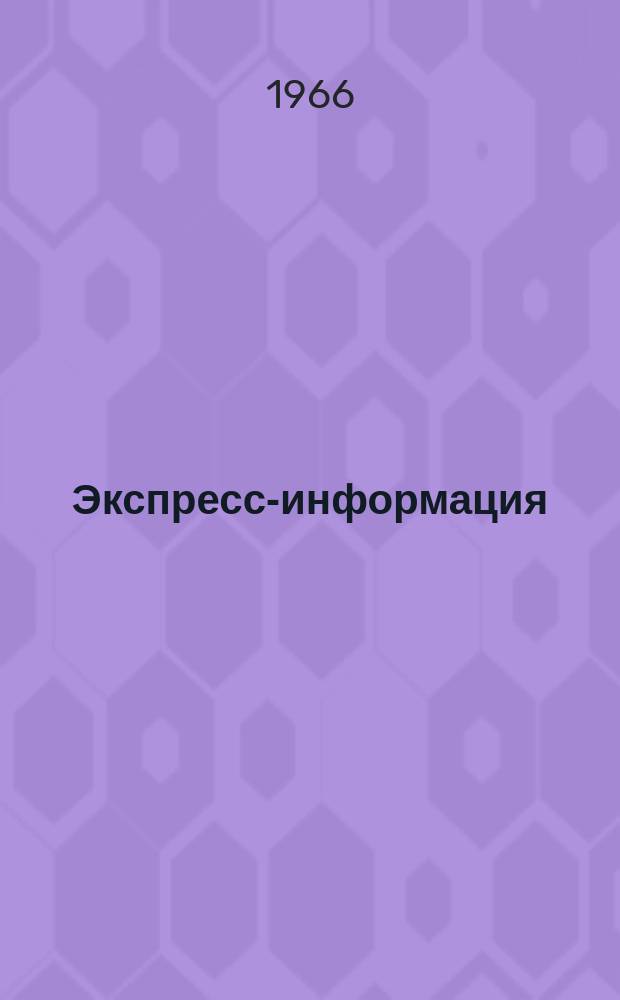 Экспресс-информация