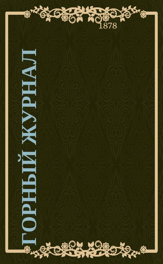 Горный журнал : Научный производ.-техн. журн. Орган Гос. Науч.-техн. комитета Совета Министров СССР. [Г.54] 1878, Т.2, июнь