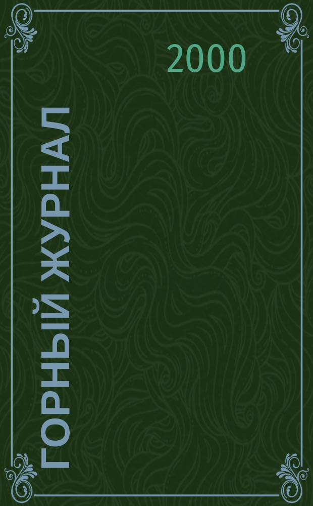 Горный журнал : Научный производ.-техн. журн. Орган Гос. Науч.-техн. комитета Совета Министров СССР. 2000, №2