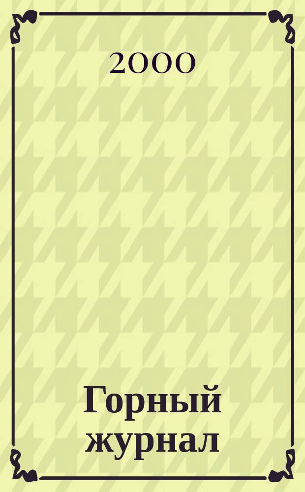 Горный журнал : Научный производ.-техн. журн. Орган Гос. Науч.-техн. комитета Совета Министров СССР. 2000, №3