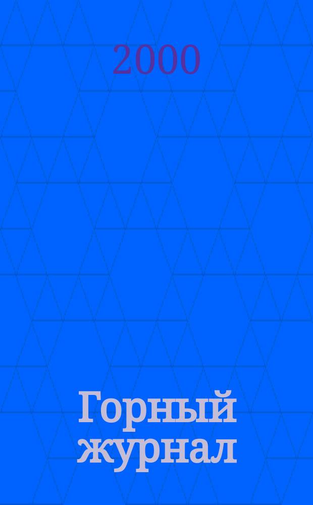 Горный журнал : Научный производ.-техн. журн. Орган Гос. Науч.-техн. комитета Совета Министров СССР. 2000, №5