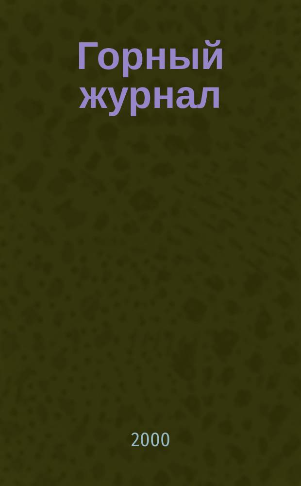 Горный журнал : Научный производ.-техн. журн. Орган Гос. Науч.-техн. комитета Совета Министров СССР. 2000, №11/12