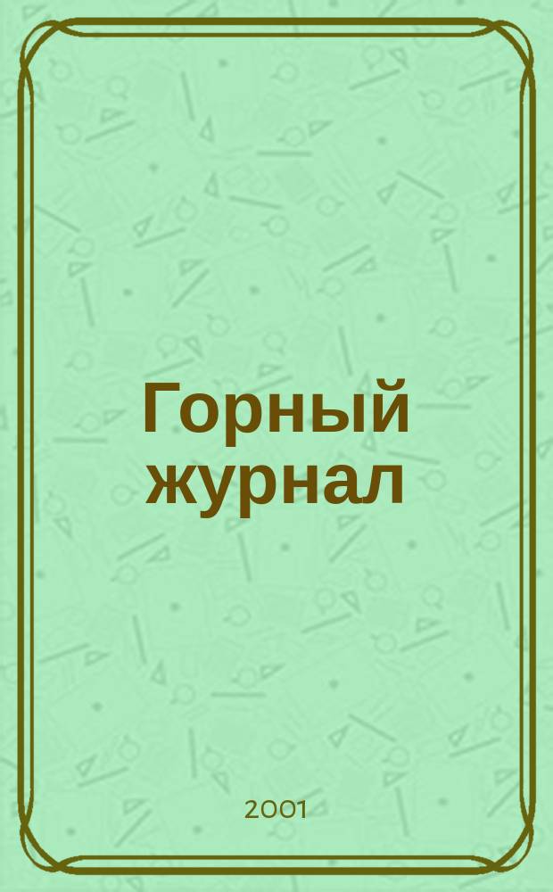 Горный журнал : Научный производ.-техн. журн. Орган Гос. Науч.-техн. комитета Совета Министров СССР. 2001, №4