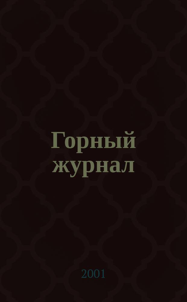 Горный журнал : Научный производ.-техн. журн. Орган Гос. Науч.-техн. комитета Совета Министров СССР. 2001, №5