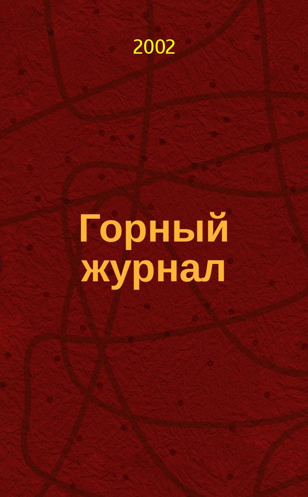 Горный журнал : Научный производ.-техн. журн. Орган Гос. Науч.-техн. комитета Совета Министров СССР. 2002, №2