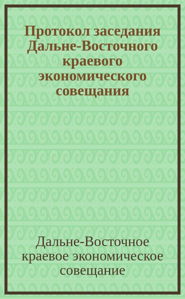 Протокол заседания Дальне-Восточного краевого экономического совещания