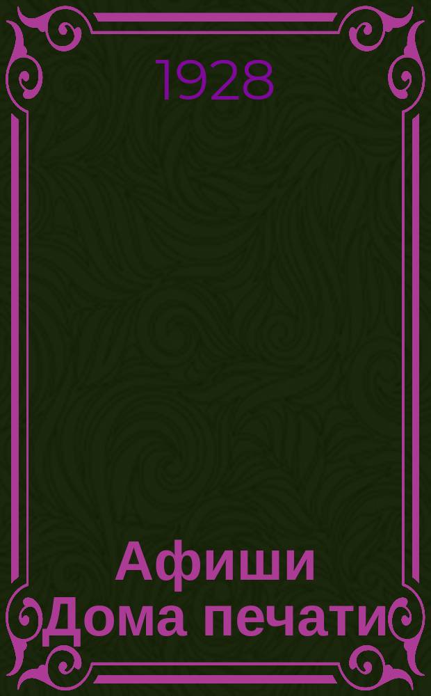 Афиши Дома печати : Трибуна живой критики