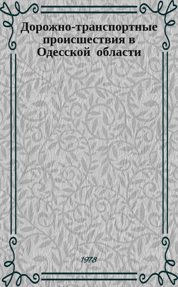 Дорожно-транспортные происшествия в Одесской области : Оперативная информация