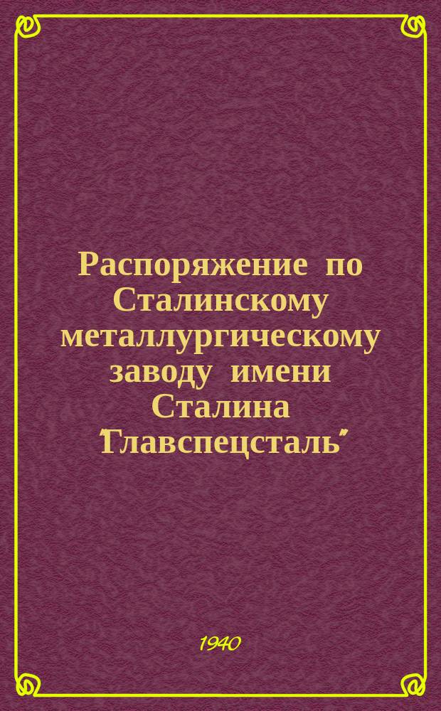 Распоряжение по Сталинскому металлургическому заводу имени Сталина "Главспецсталь"