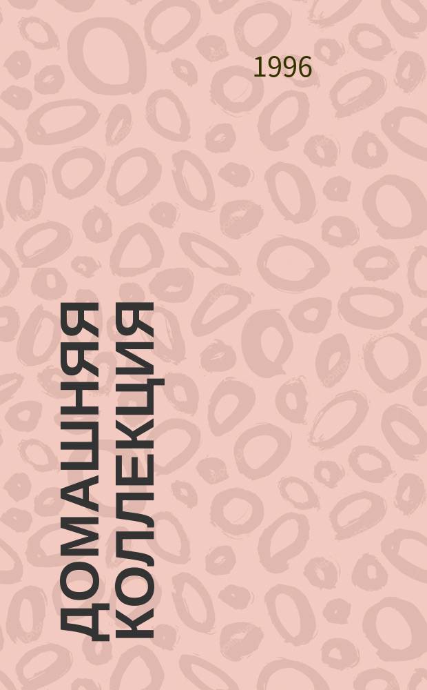 Домашняя коллекция : Журн. №18 : Контурные узоры для художественного вышивания