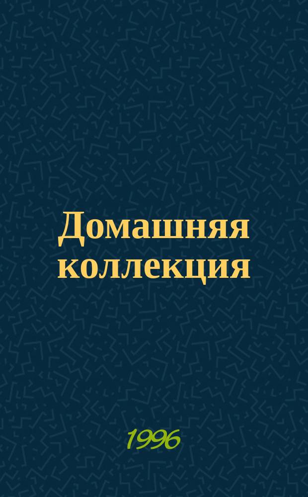 Домашняя коллекция : Журн. №19 : Мережки