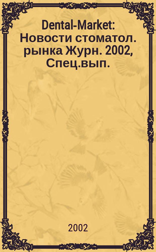 Dental-Market : Новости стоматол. рынка Журн. 2002, Спец.вып. : Зуботехническая лаборатория