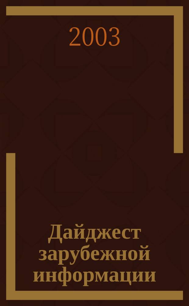 Дайджест зарубежной информации : Прил. к журн. "Подзем. пространство мира". 2003, №3/4 : 21-я Международная конференция по бестраншейным технологиям "NODIG International 2003 SHOWtm", Лас-Вегас, Невада, США, 31 марта - 2 апр. 2003 г.