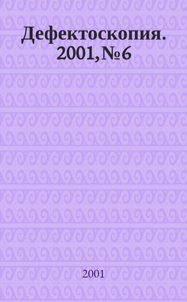 Дефектоскопия. 2001, №6