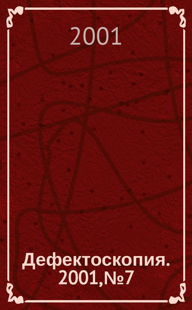 Дефектоскопия. 2001, №7