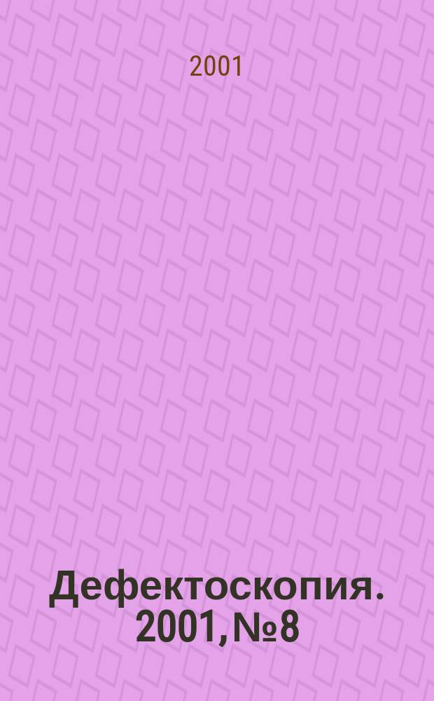 Дефектоскопия. 2001, №8