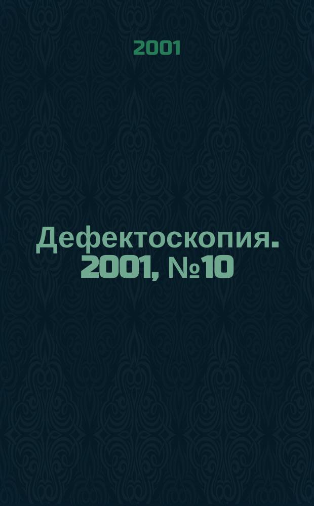 Дефектоскопия. 2001, №10